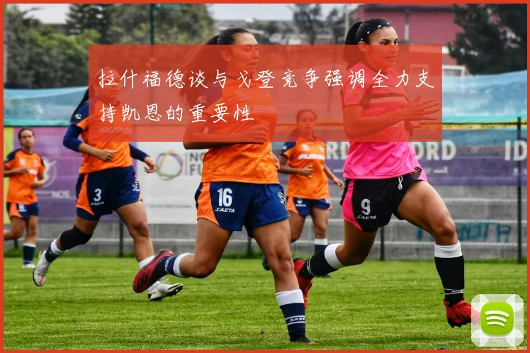 拉什福德谈与戈登竞争强调全力支持凯恩的重要性