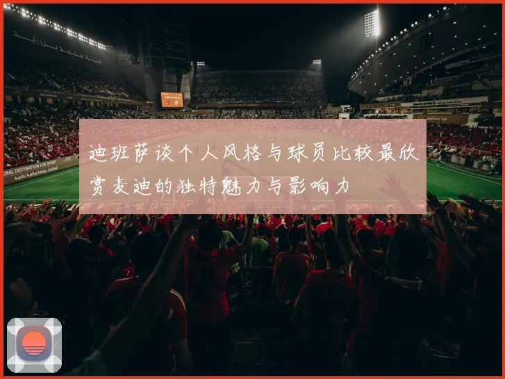 迪班萨谈个人风格与球员比较最欣赏麦迪的独特魅力与影响力
