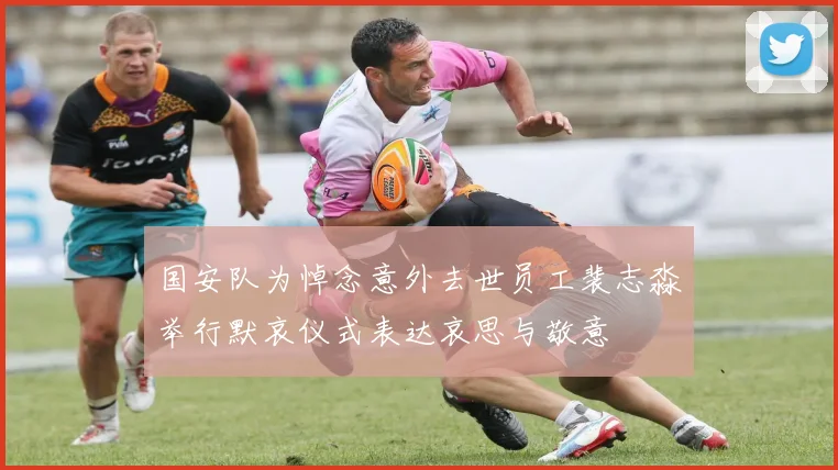 国安队为悼念意外去世员工裴志淼举行默哀仪式表达哀思与敬意