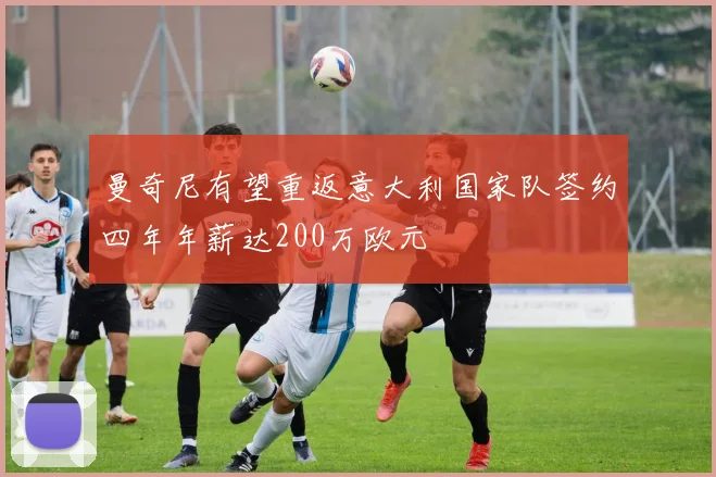 曼奇尼有望重返意大利国家队签约四年年薪达200万欧元