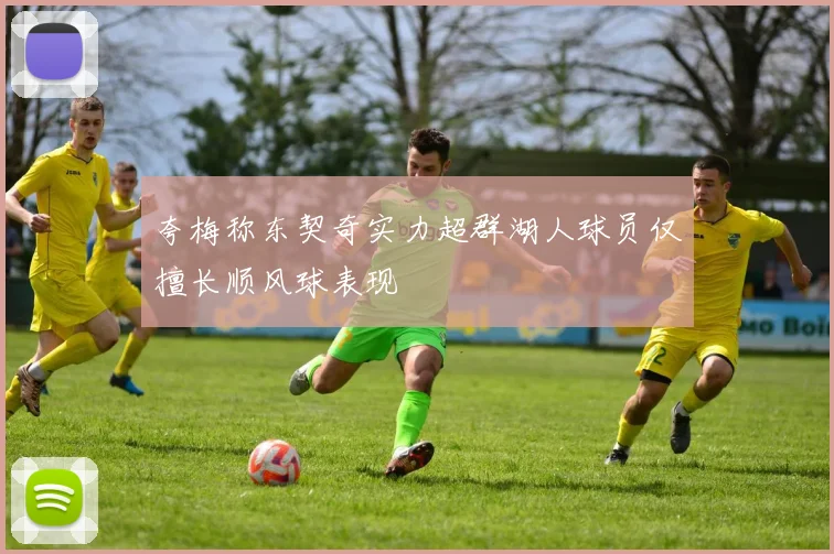 夸梅称东契奇实力超群湖人球员仅擅长顺风球表现