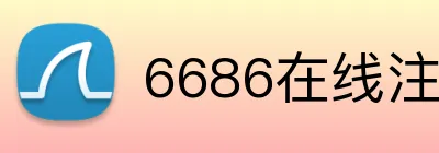 6686在线注册官网 logo